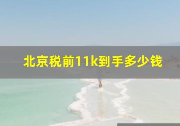 北京税前11k到手多少钱