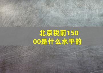 北京税前15000是什么水平的