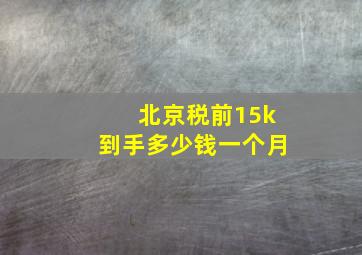 北京税前15k到手多少钱一个月