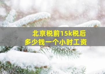 北京税前15k税后多少钱一个小时工资