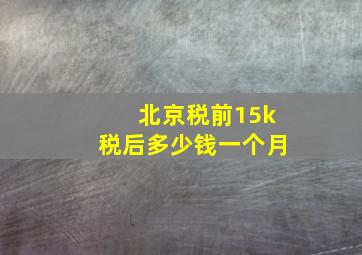 北京税前15k税后多少钱一个月