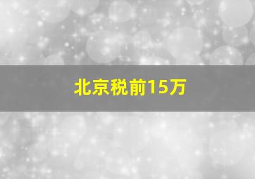 北京税前15万