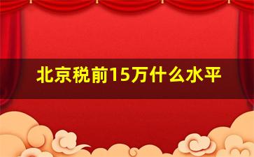 北京税前15万什么水平