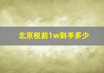 北京税前1w到手多少