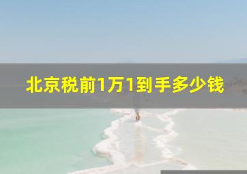 北京税前1万1到手多少钱