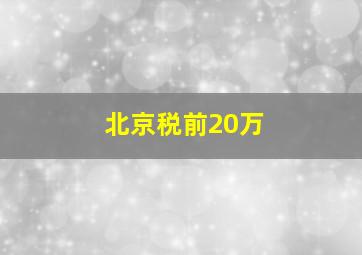 北京税前20万