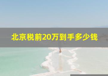 北京税前20万到手多少钱