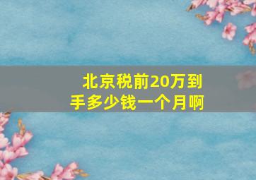 北京税前20万到手多少钱一个月啊