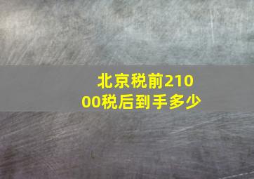 北京税前21000税后到手多少