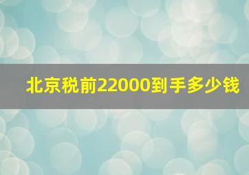 北京税前22000到手多少钱