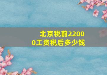 北京税前22000工资税后多少钱