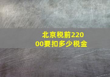 北京税前22000要扣多少税金