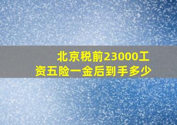 北京税前23000工资五险一金后到手多少