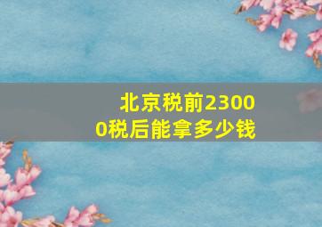 北京税前23000税后能拿多少钱