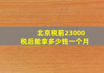 北京税前23000税后能拿多少钱一个月