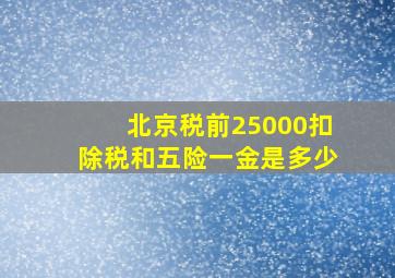 北京税前25000扣除税和五险一金是多少