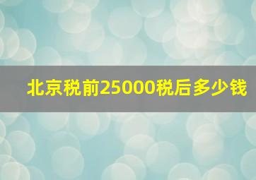 北京税前25000税后多少钱