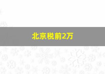 北京税前2万