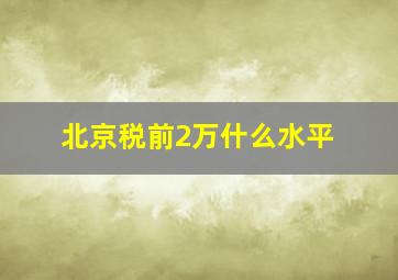 北京税前2万什么水平