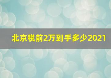 北京税前2万到手多少2021