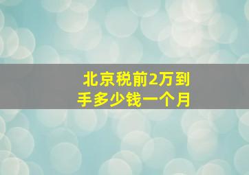 北京税前2万到手多少钱一个月