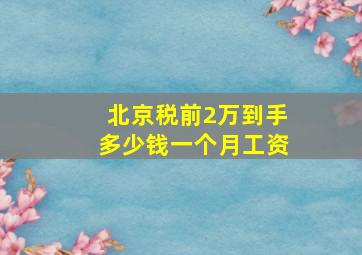 北京税前2万到手多少钱一个月工资