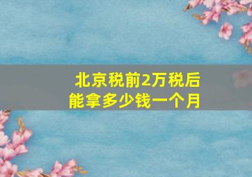 北京税前2万税后能拿多少钱一个月