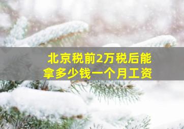 北京税前2万税后能拿多少钱一个月工资