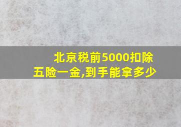 北京税前5000扣除五险一金,到手能拿多少