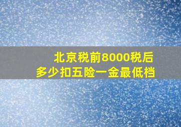 北京税前8000税后多少扣五险一金最低档