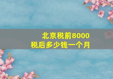 北京税前8000税后多少钱一个月