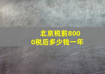 北京税前8000税后多少钱一年