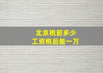 北京税前多少工资税后能一万