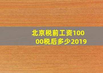 北京税前工资10000税后多少2019