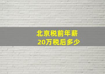 北京税前年薪20万税后多少