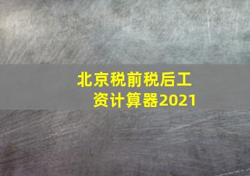 北京税前税后工资计算器2021