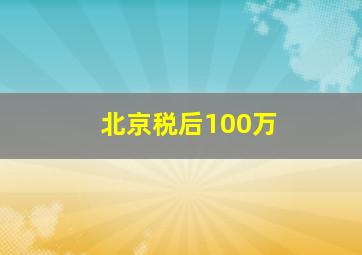 北京税后100万