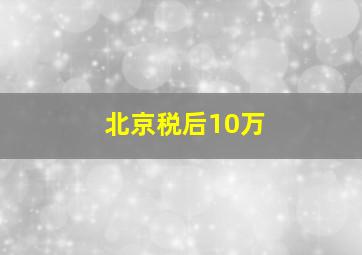 北京税后10万