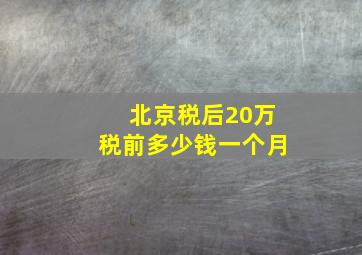 北京税后20万税前多少钱一个月