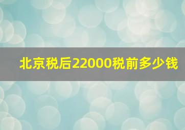 北京税后22000税前多少钱