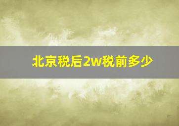 北京税后2w税前多少