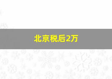 北京税后2万