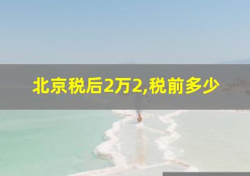 北京税后2万2,税前多少