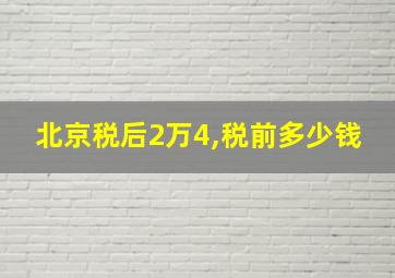 北京税后2万4,税前多少钱