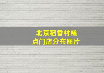 北京稻香村糕点门店分布图片