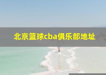 北京篮球cba俱乐部地址