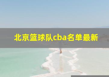 北京篮球队cba名单最新