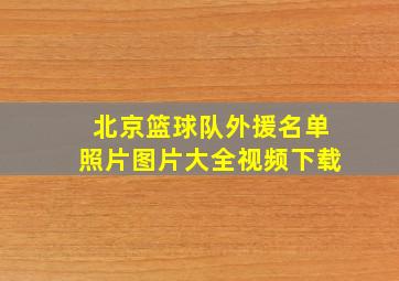 北京篮球队外援名单照片图片大全视频下载