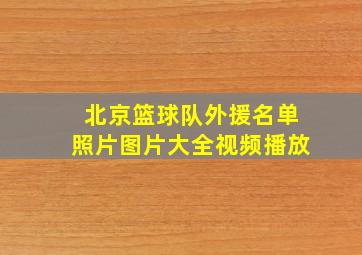 北京篮球队外援名单照片图片大全视频播放