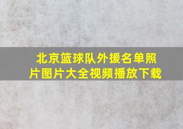 北京篮球队外援名单照片图片大全视频播放下载